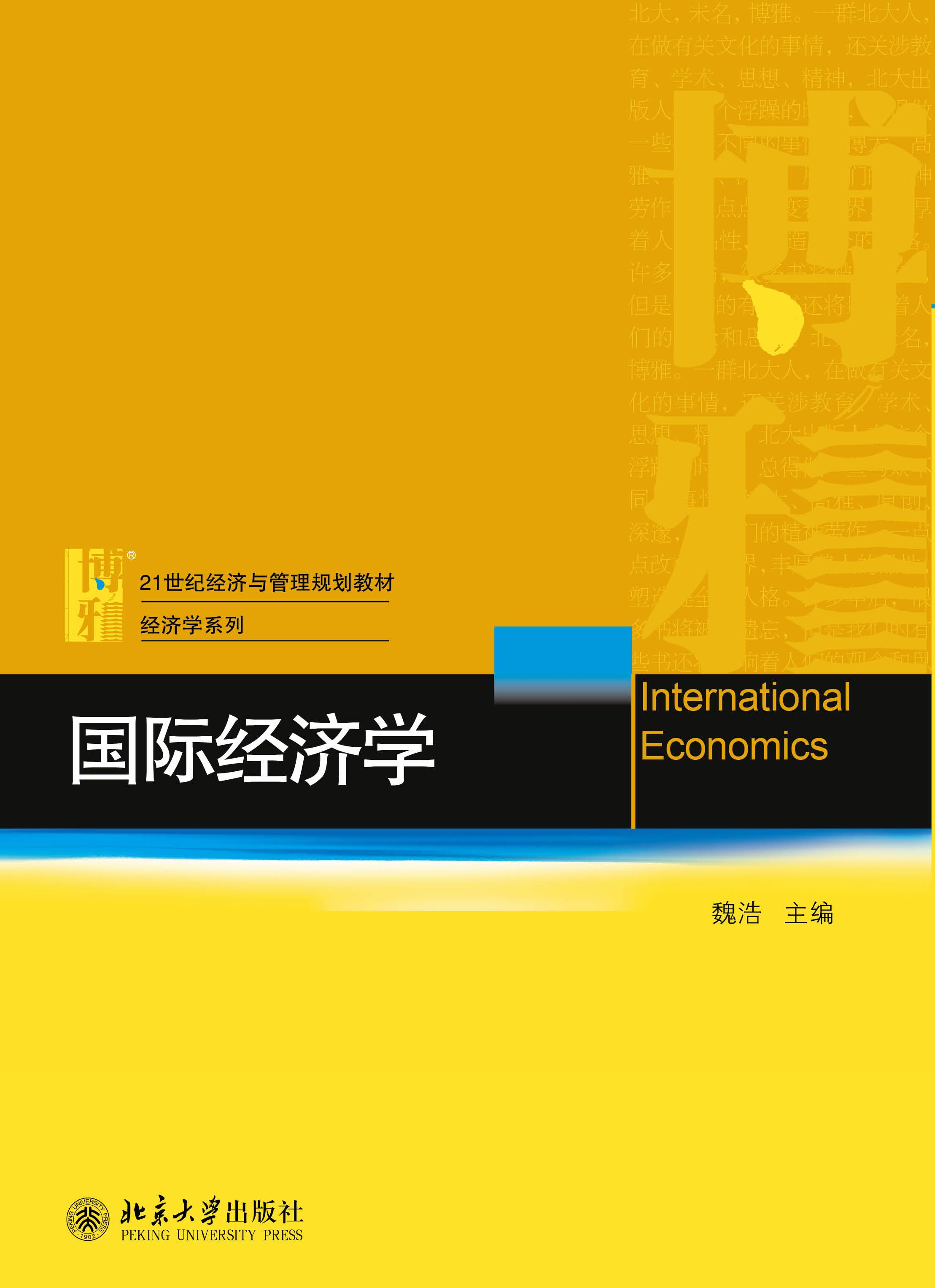 国际经济学 - 21世纪经济与管理规划教材·经济学系列 - 中国高校教材