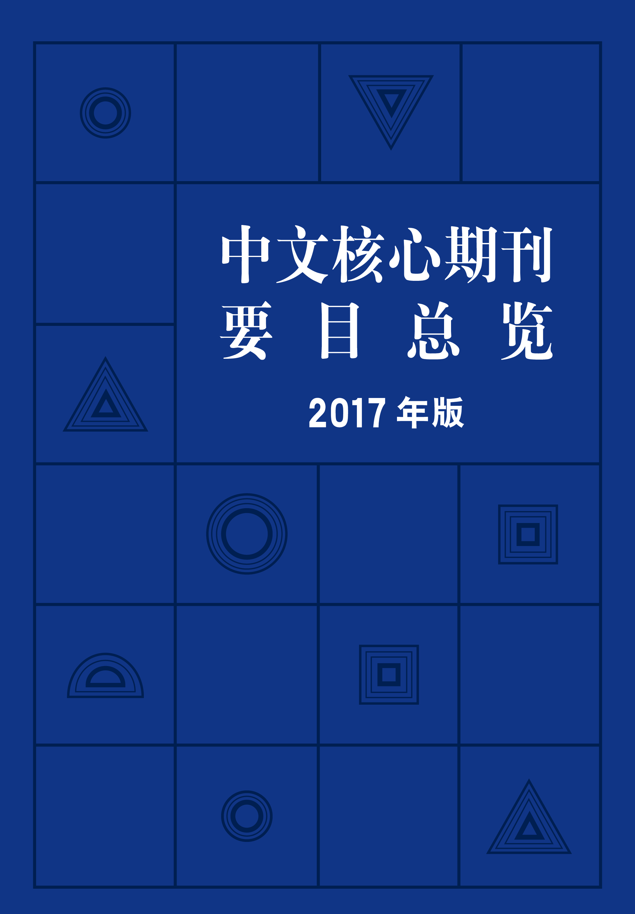 中文核心期刊要目总览2017年版