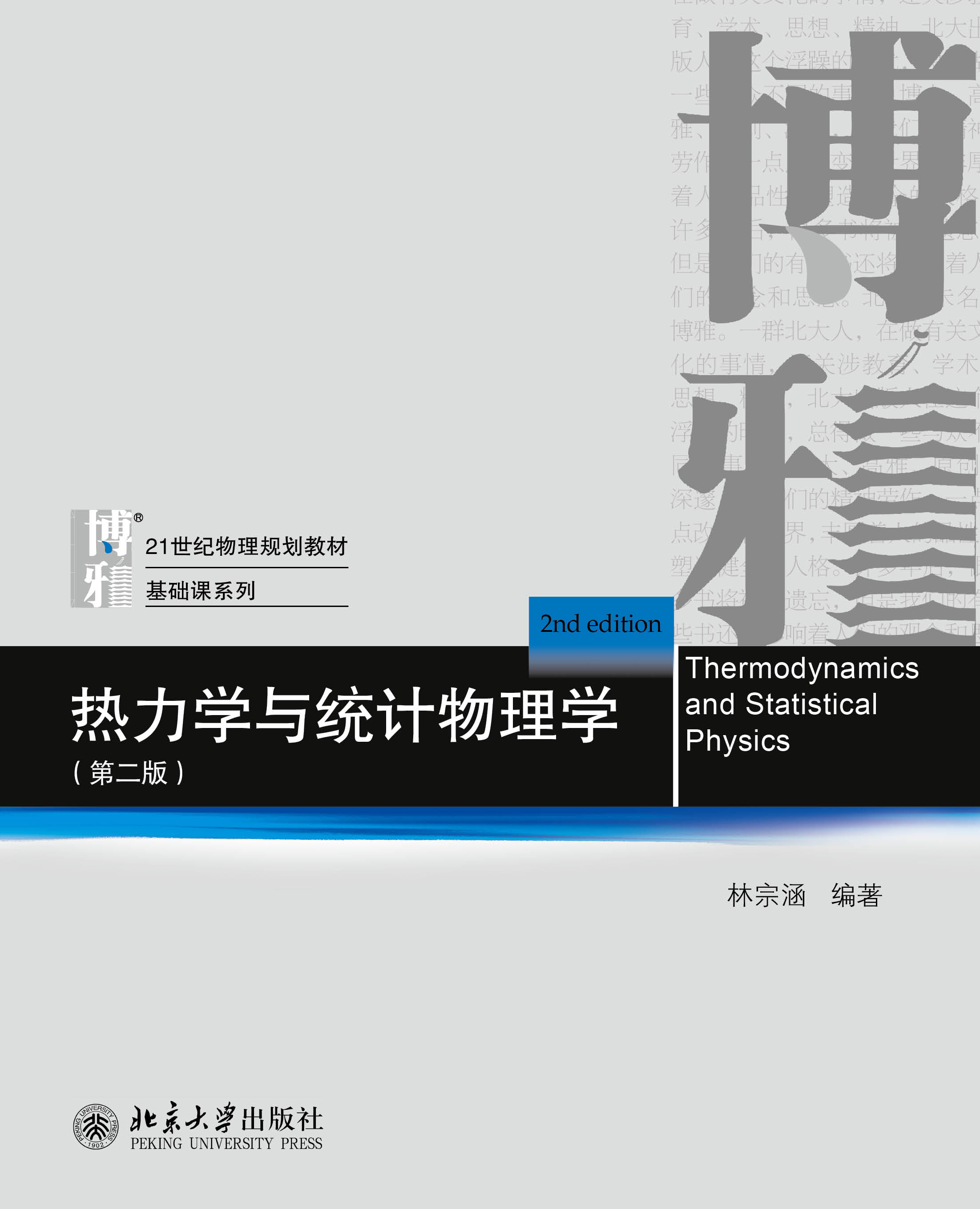 书名: 热力学与统计物理学(第二版)              21世纪物理规划教材