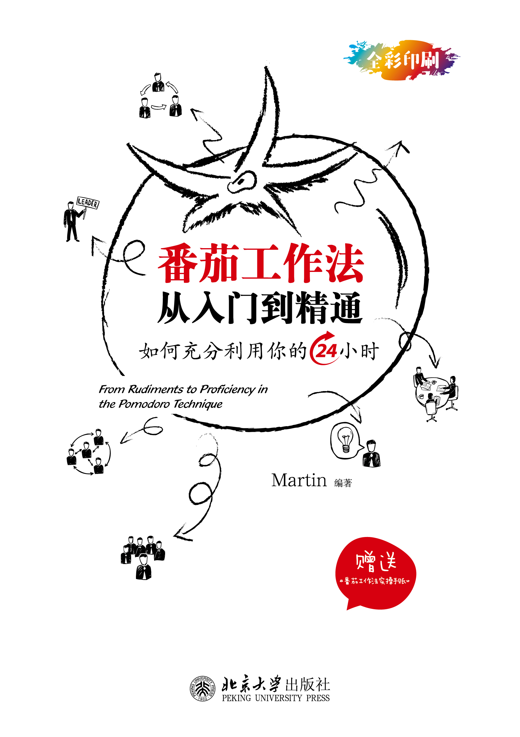 番茄工作法从入门到精通 - 中国高校教材图书网