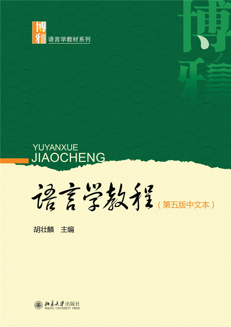 语言学教程(第五版中文本) - 博雅语言学教材系列 - 中国高校教材图书
