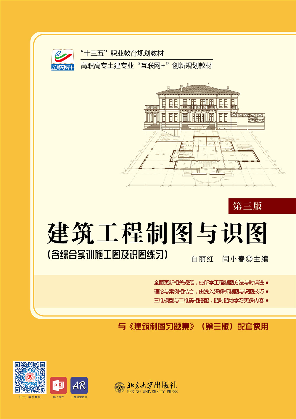 工程制图与识图(第三版) - 高职高专土建专业"互联网 "创新规划教材