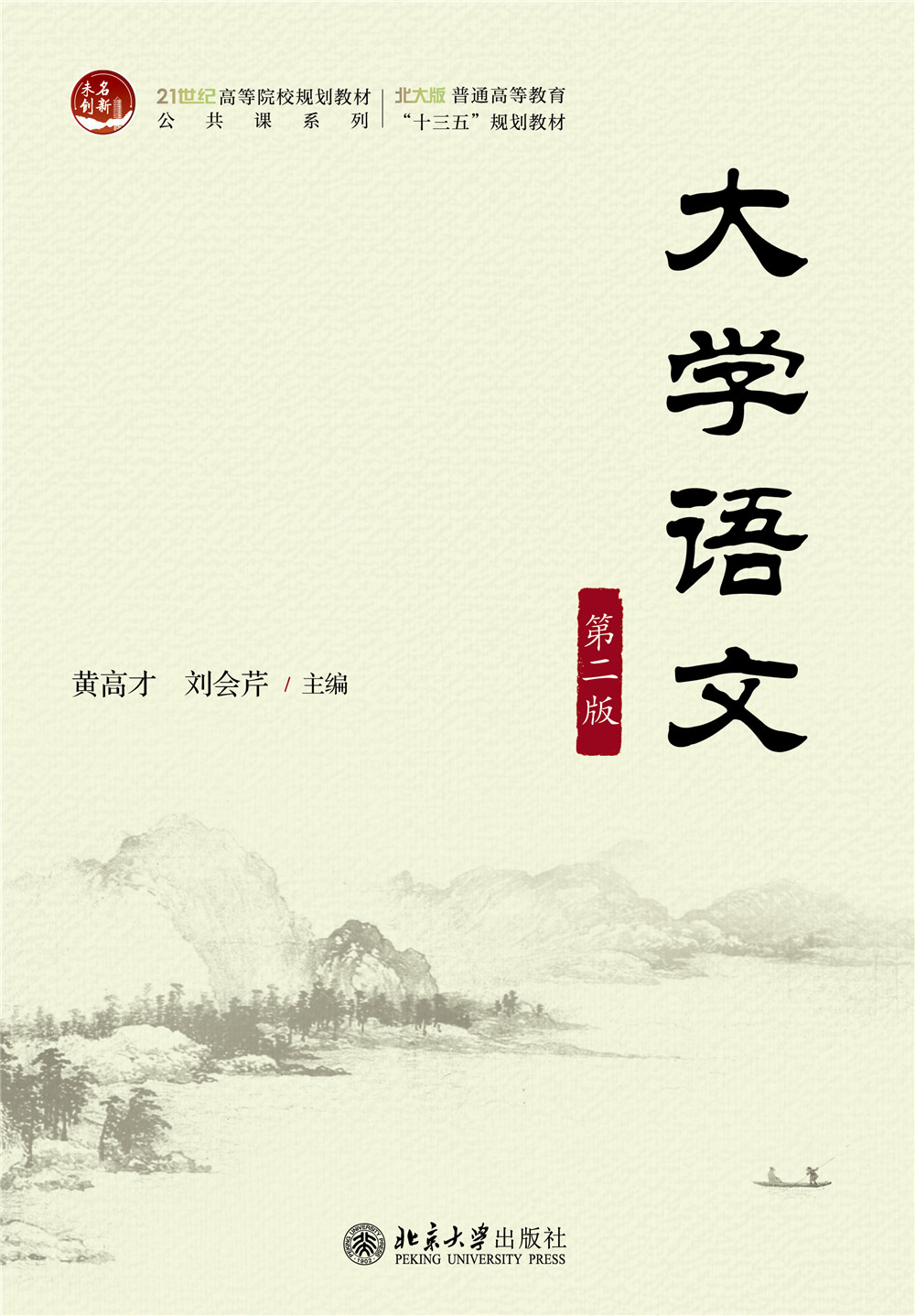 书名: 大学语文(第二版)              21世纪高等院校规划教材·公共