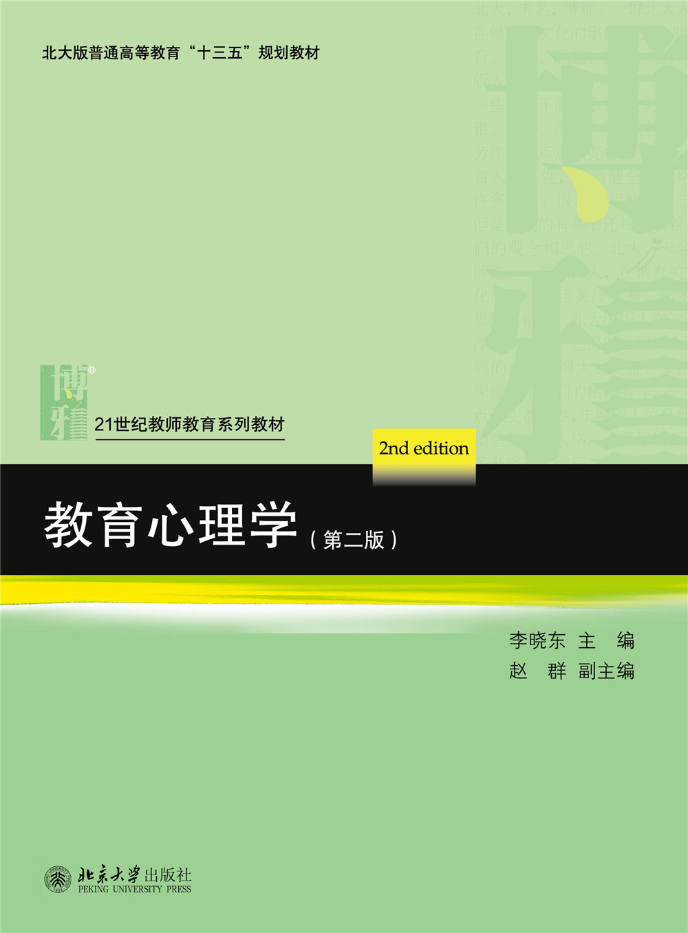 书名: 教育心理学(第二版)              21世纪教师教育系列教材