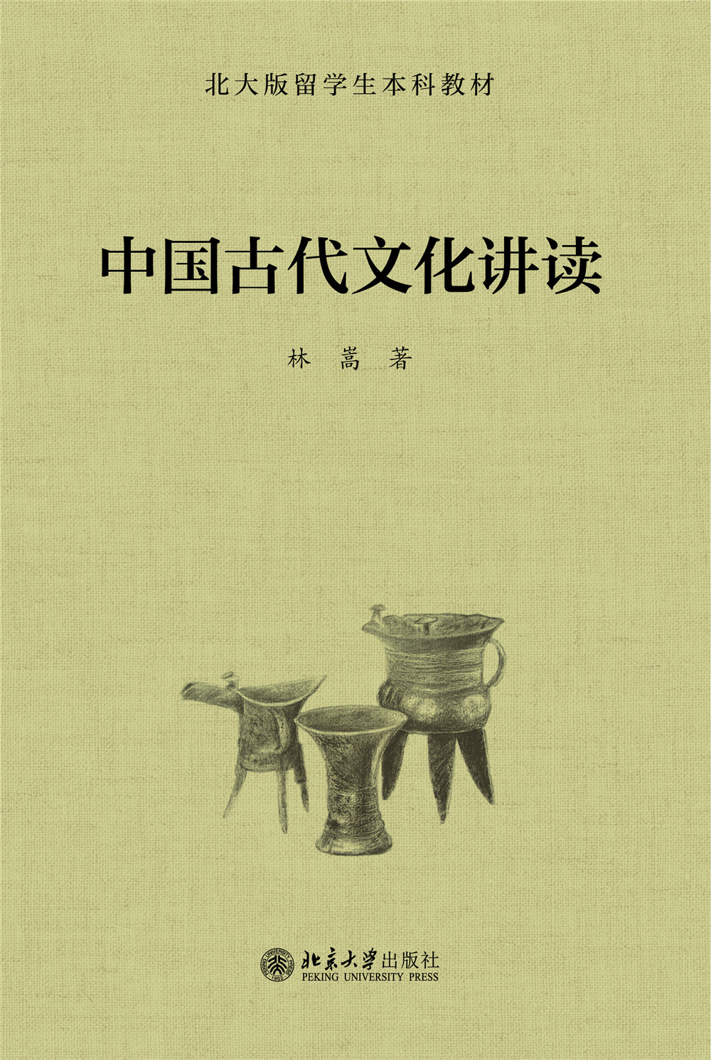 书名: 中国古代文化讲读              北大版留学生本科教材