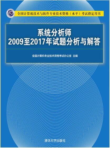 书名: 系统分析师2009至2017年试题分析与解答