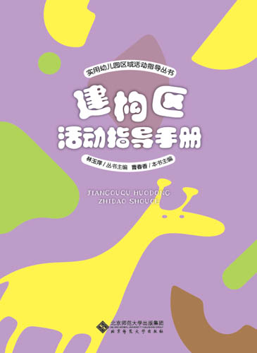 书名: 建构区活动指导手册              实用幼儿园区域活动指导丛书