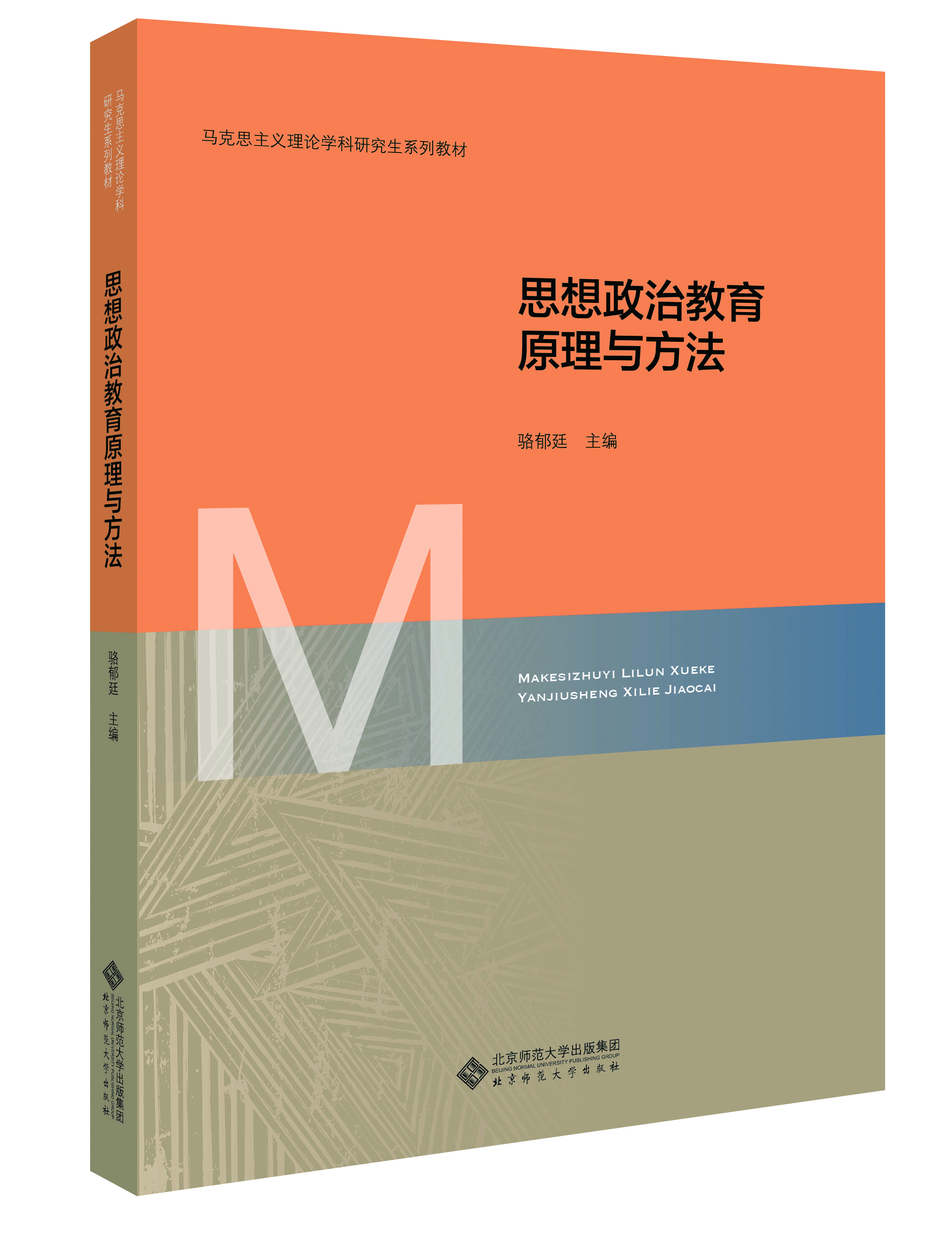 书名: 思想政治教育原理与方法              马克思主义理论学科研究