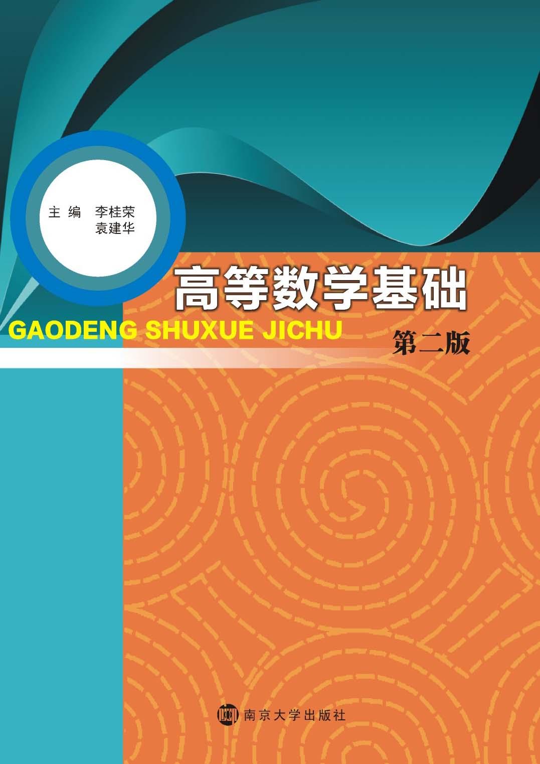 高等数学基础(第二版) - 中国高校教材图书网