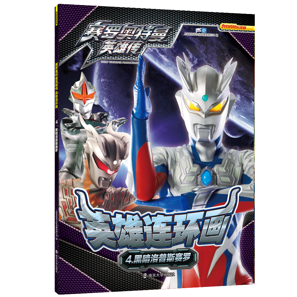 赛罗奥特曼英雄传·英雄连环画4.