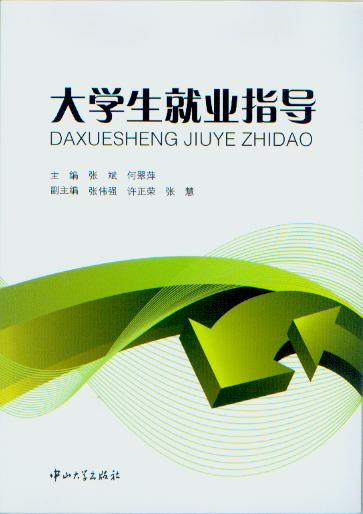 书名: 大学生就业指导
