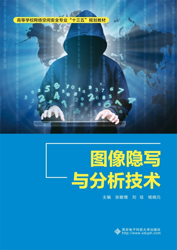 图像隐写与分析技术