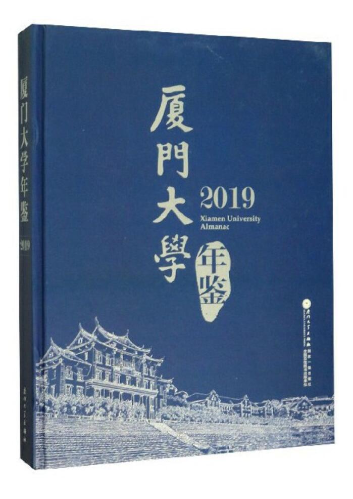 书名: 厦门大学年鉴(2019)