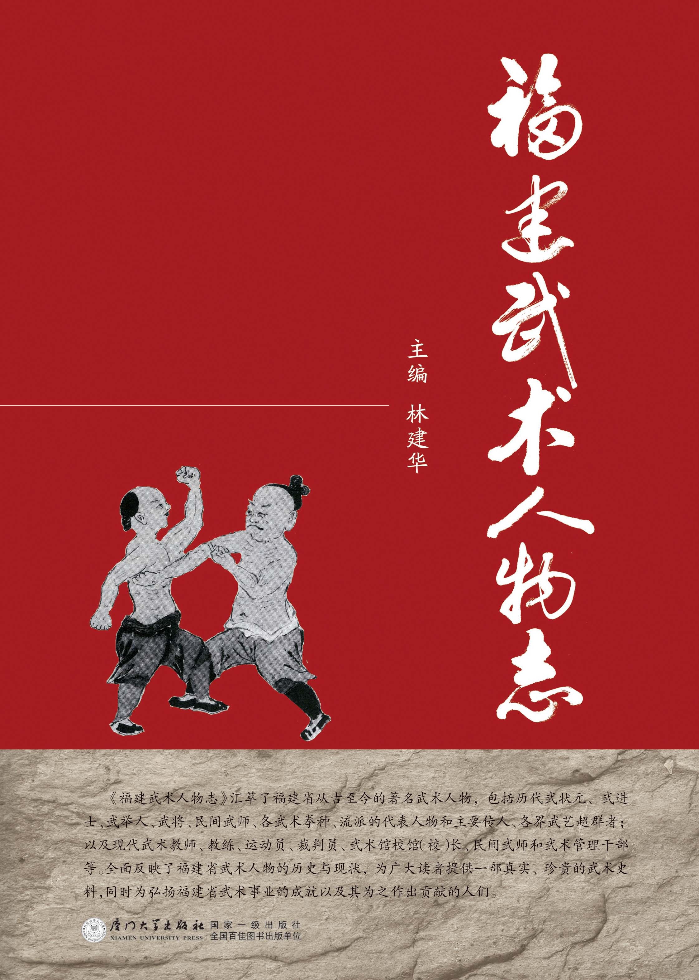 书名: 福建武术人物志