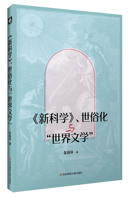 新科学〉、世俗化与“世界文学” - 中国高校教材图书网