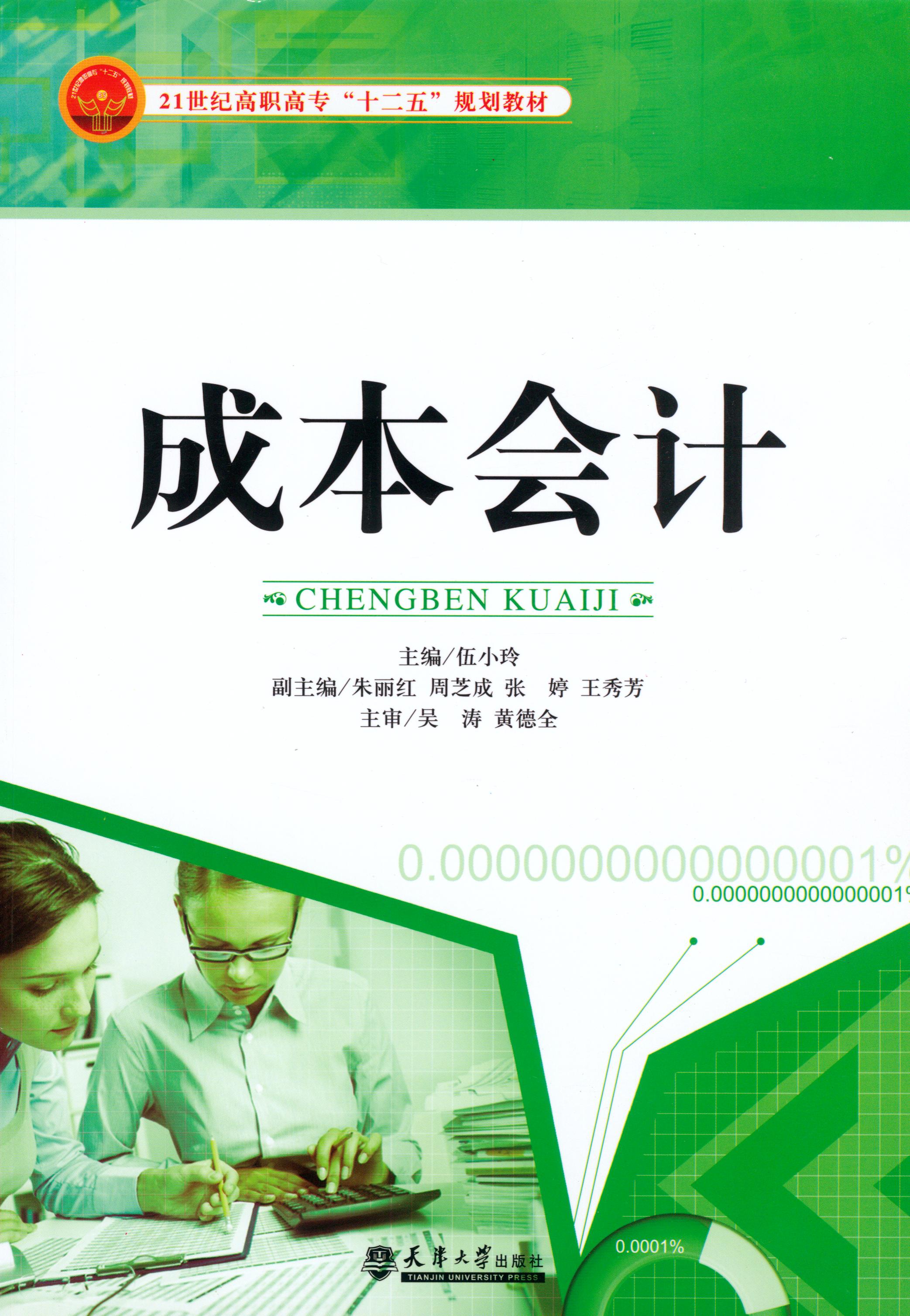 书名: 成本会计