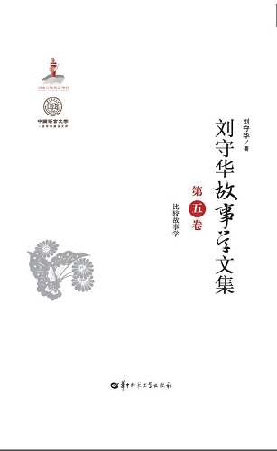 刘守华故事学文集第五卷比较故事学- 刘守华故事学文集- 中国高校教材图书网