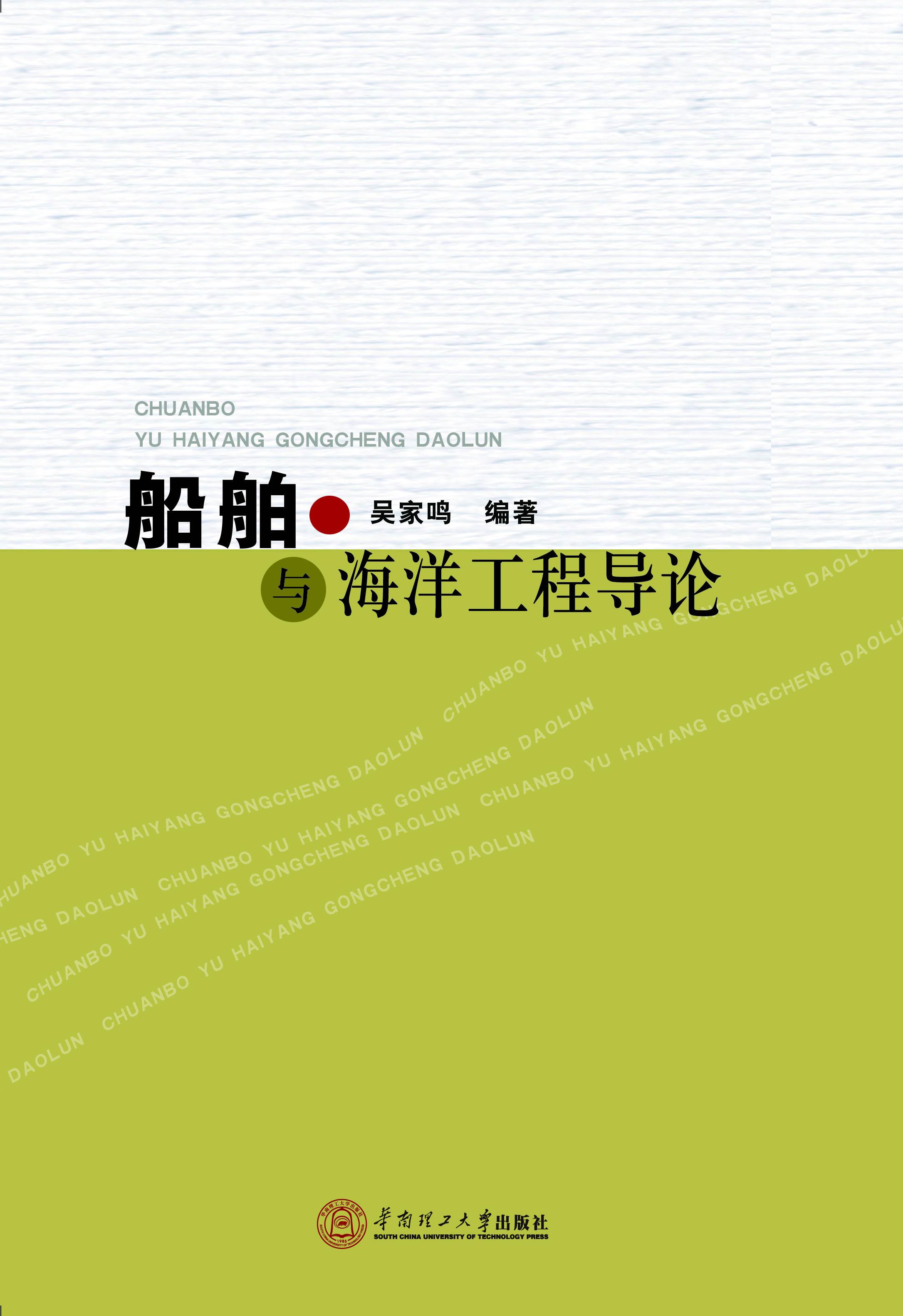 船舶与海洋工程导论