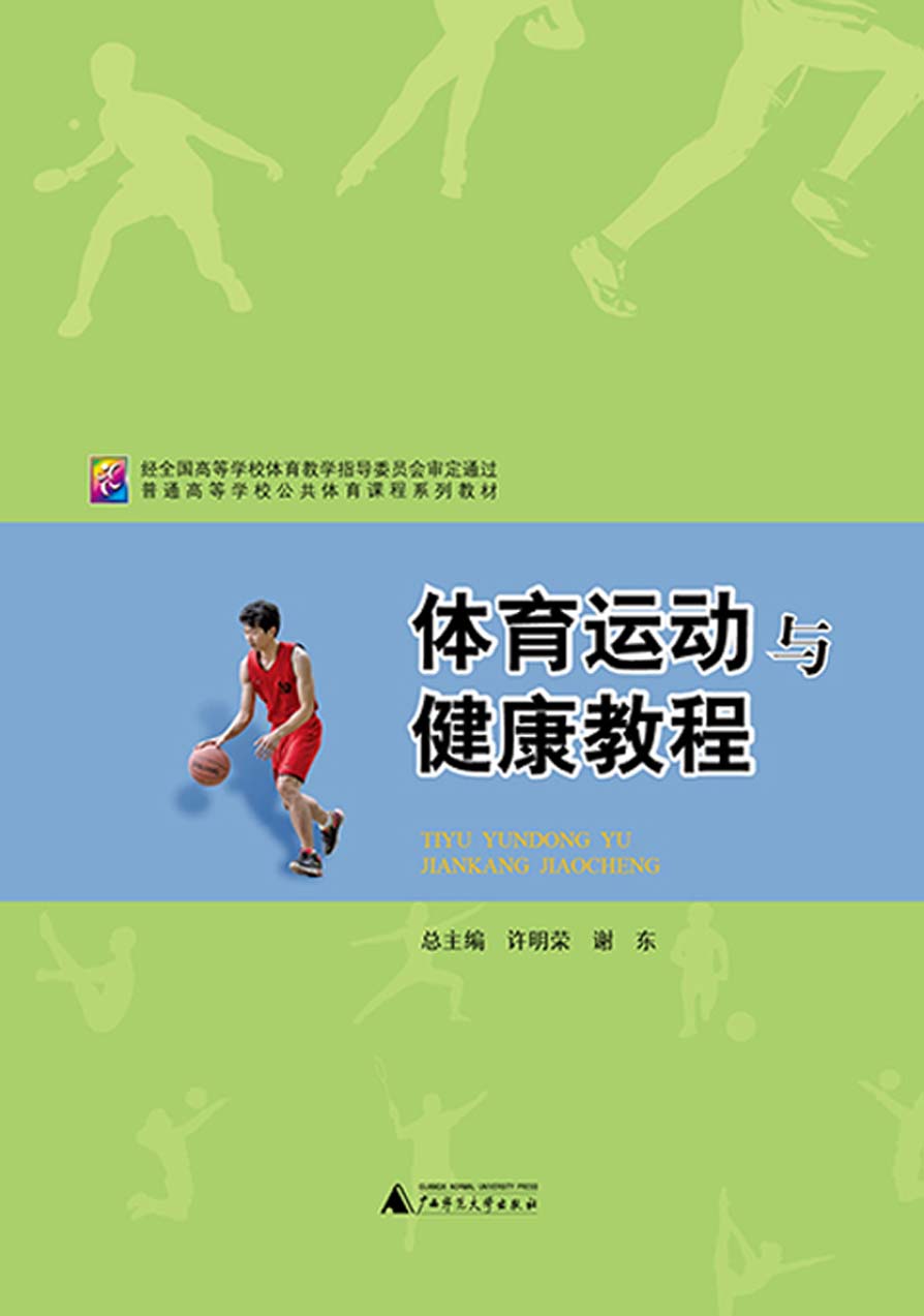 书名: 普通高等学校公共体育课程系列教材  体育运动与健康教程