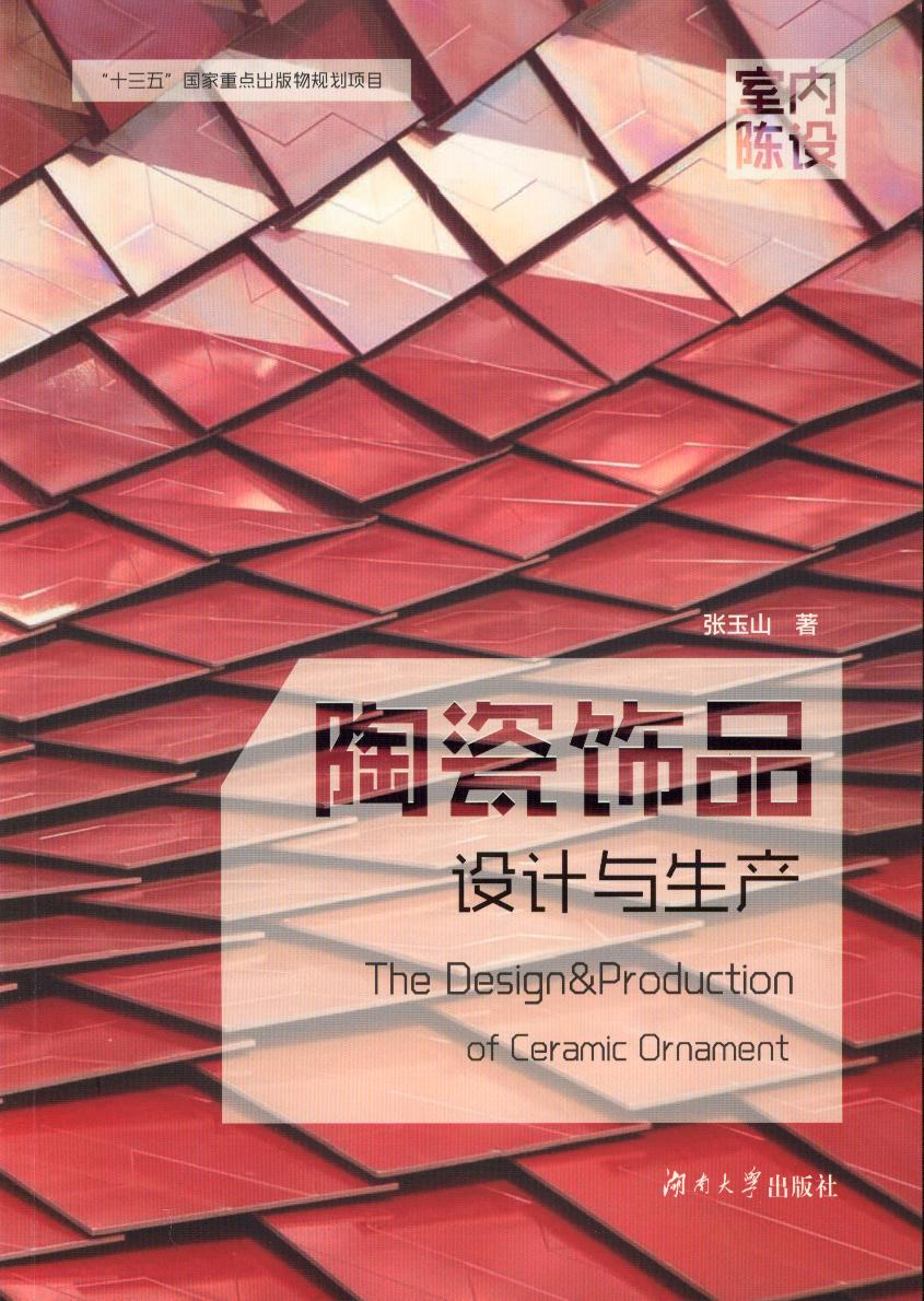 陶艺饰品设计与生产 - 室内陈设设计丛书 - 中国高校教材图书网