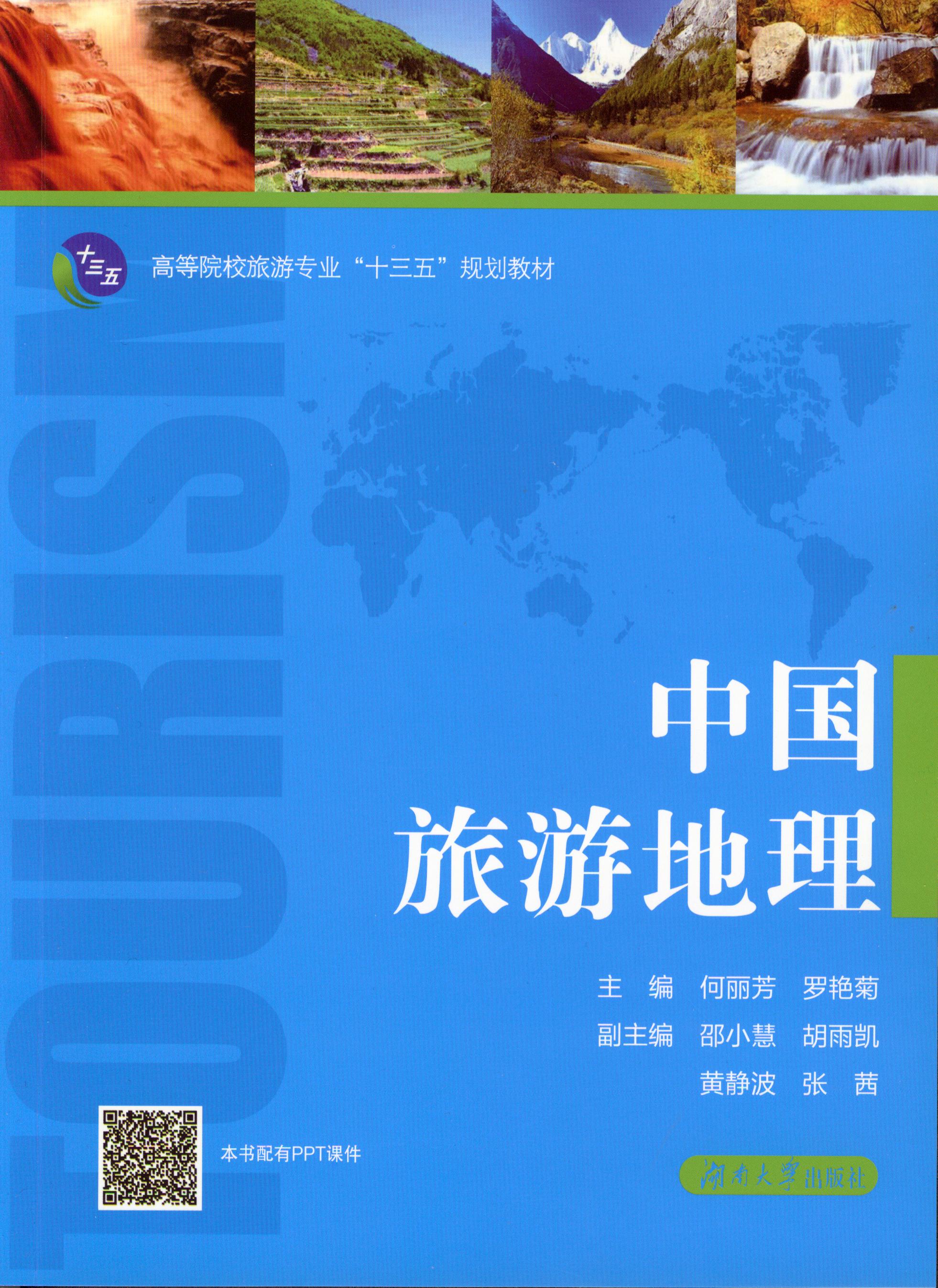 书名: 中国旅游地理