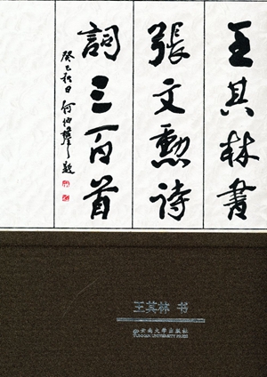 书名: 王其林书张文勋诗词三百首