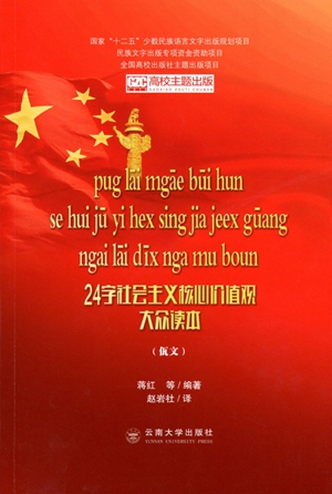 24字社会主义核心价值观大众读本(佤文)