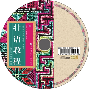 书名: 壮语教程              云南民族文化丛书