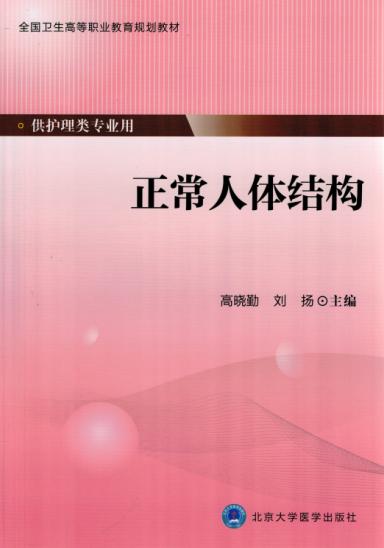 正常人体结构全国卫生高等职业教育规划教材