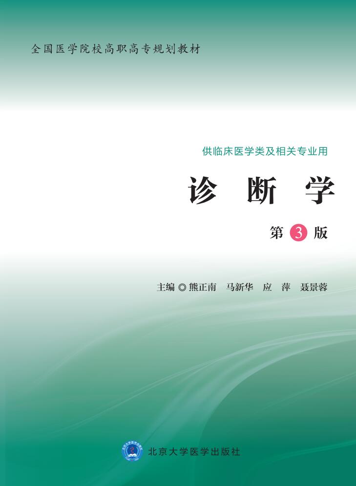书名: 诊断学(第3版)
