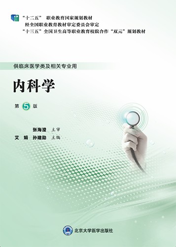 内科学（第5版） - 第5轮高职临床教材- 中国高校教材图书网