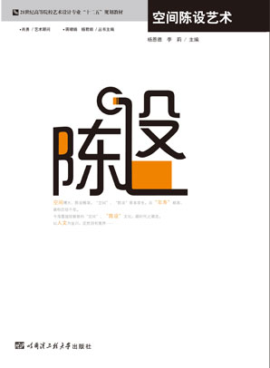 书名: 空间陈设艺术              21世纪高等院校艺术设计专业"