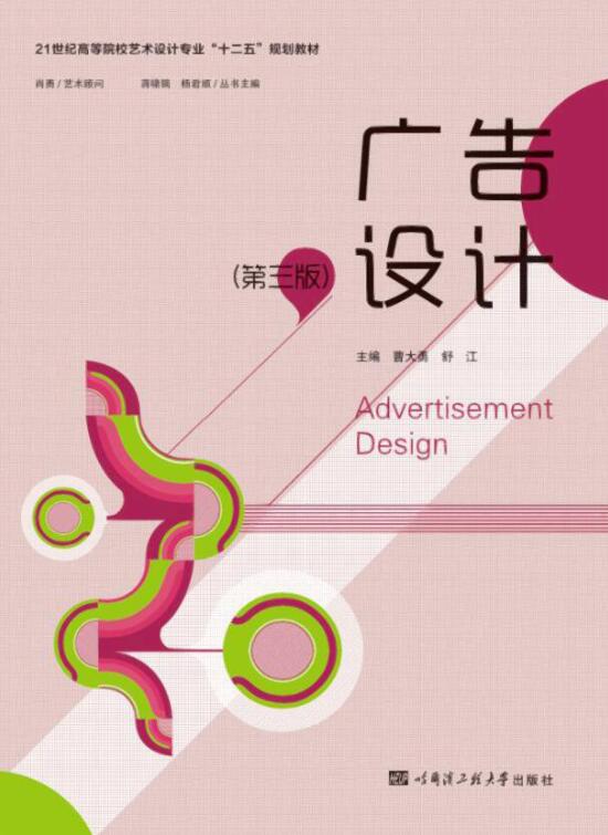 书名: 广告设计(第三版)              21世纪高等院校艺术设计专业"