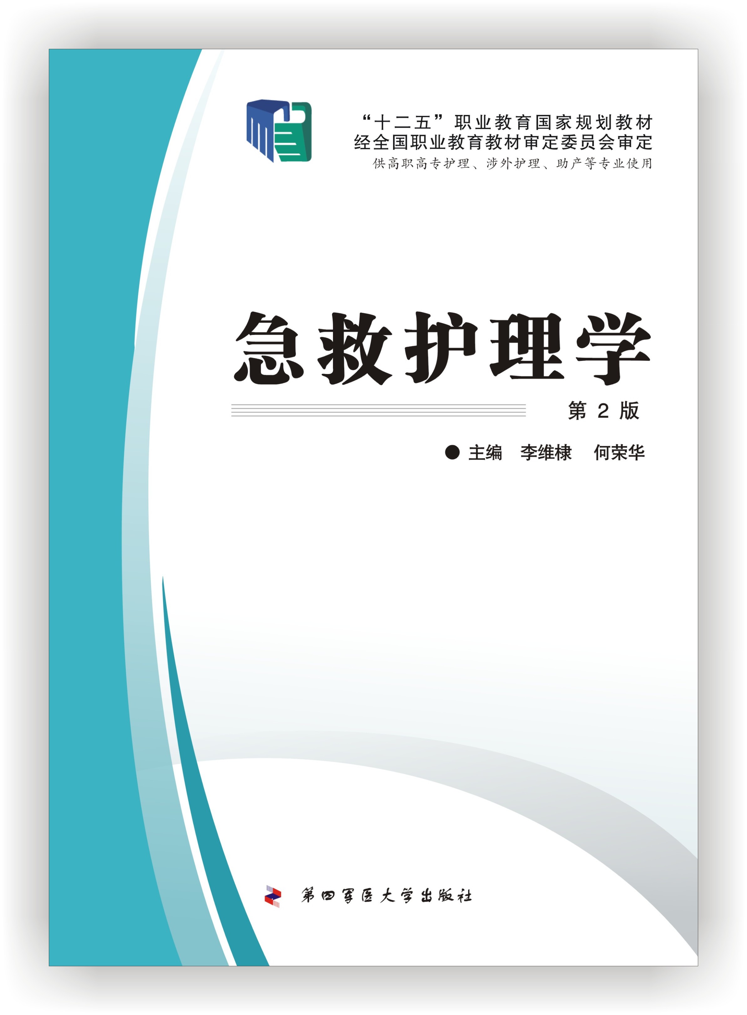急救护理学 国家高职护理2版 中国高校教材图书网