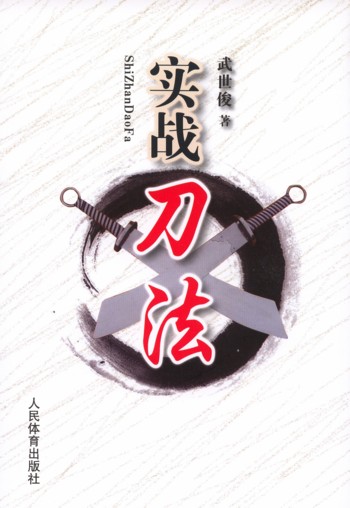 实战刀法 - 中国高校教材图书网