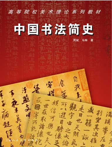 书名: 中国书法简史              新版高等院校设计与艺术理论系列