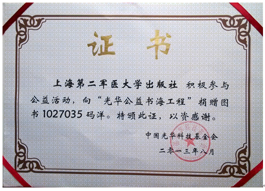 第二军医大学出版社出版公益一年行 依然任重而道远