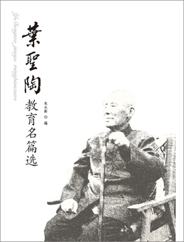 叶圣陶教育出版思想学术研讨会暨人民教育出版社叶圣陶全传叶圣陶教育