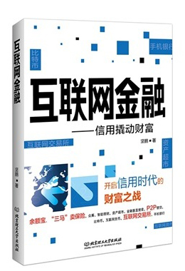 互联网金融信用撬动财富北京理工大学出版社