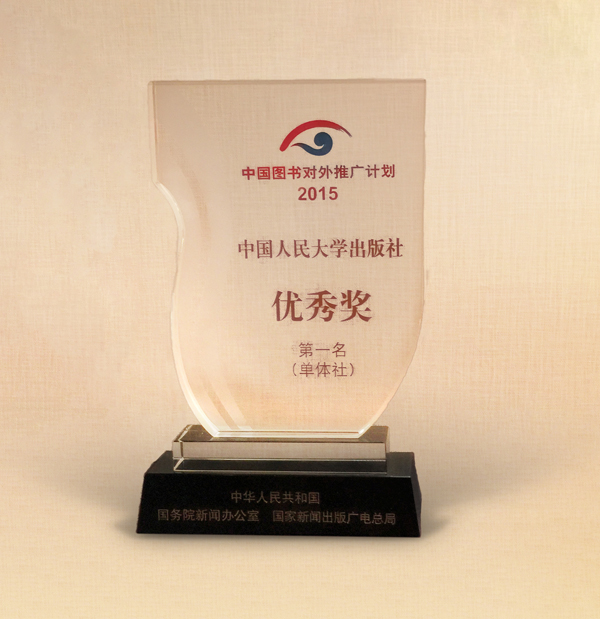 来源:中国人民大学出版社