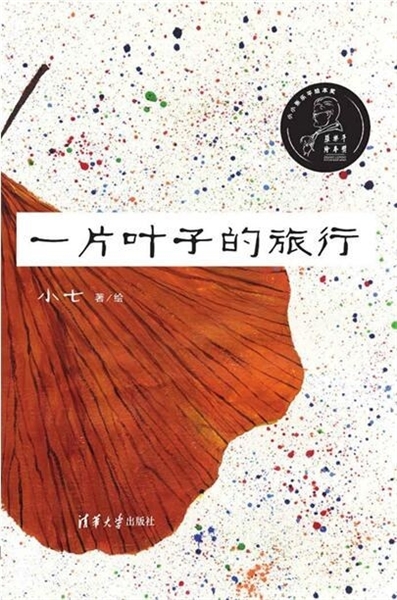 清华大学出版社《一片叶子的旅行》:这是一本成人"不宜评论"的绘本