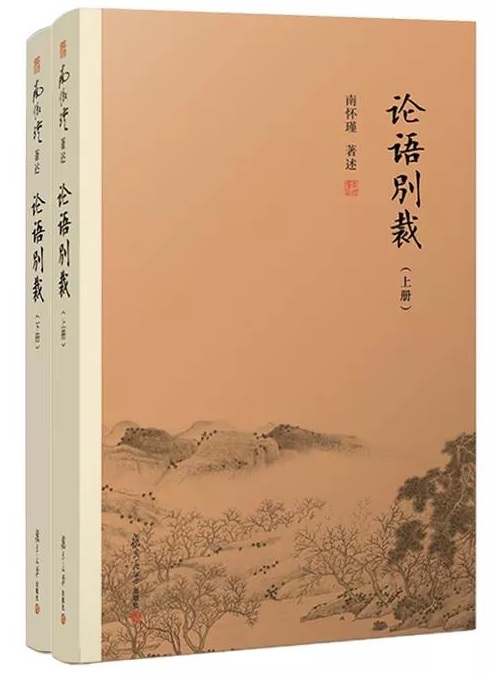 南怀瑾先生旁征博引,拈提古今讲说《论语》精义,"别出心裁"说透人生大
