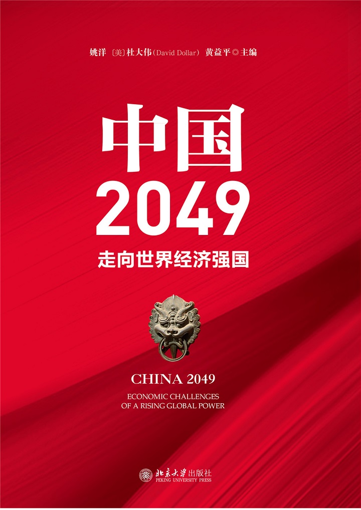 北京大学出版社中国2049预测未来30年经济