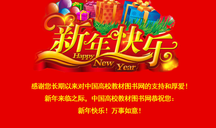 中国高校教材图书网恭祝新年快乐!