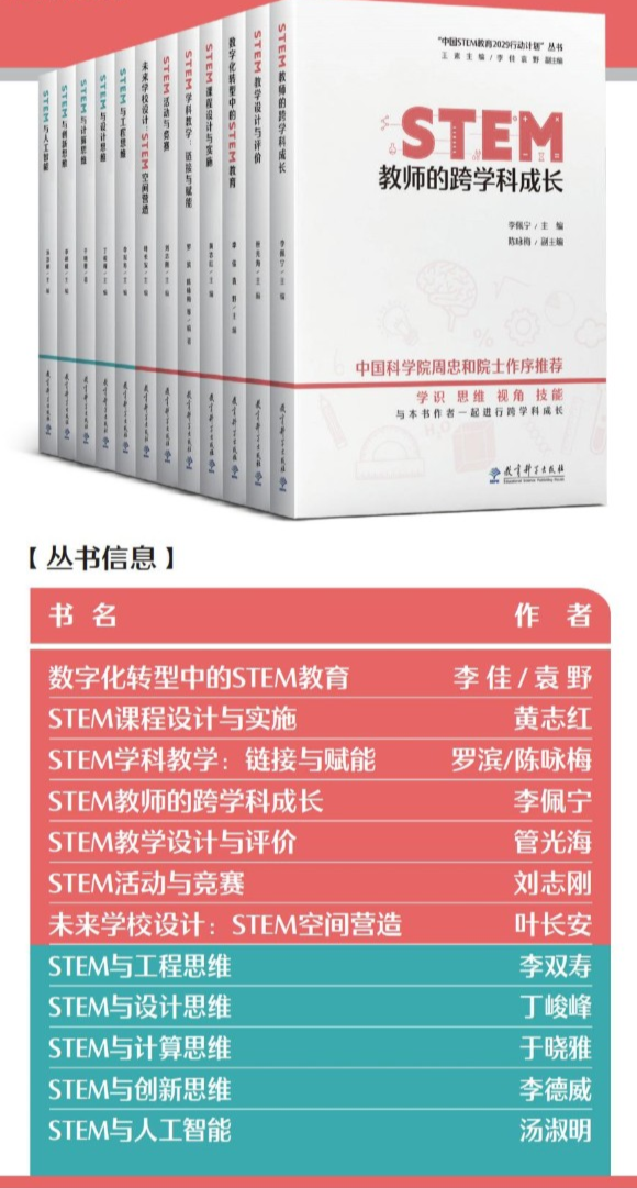 教育科学出版社 中国stem教育29行动计划 丛书出版 书讯 中国高校教材图书网