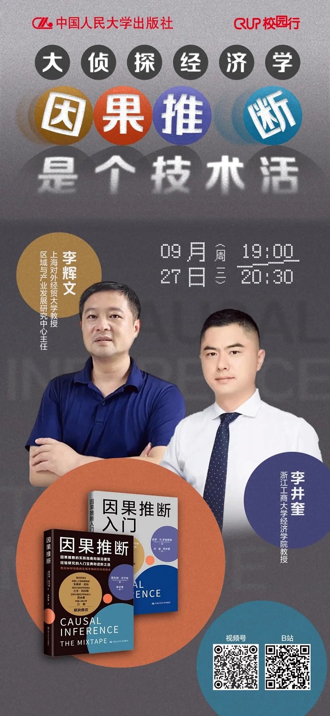 中国人民大学出版社CRUP校园行·直播预约 | 大侦探经济学——因果推断是个技术活（9月27日19:00）
