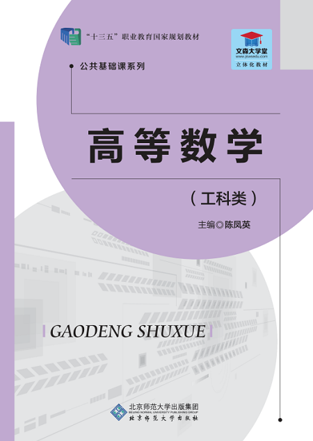北京师范大学出版社推荐《高等数学（工科类）》 - 推荐教材- 中国高校
