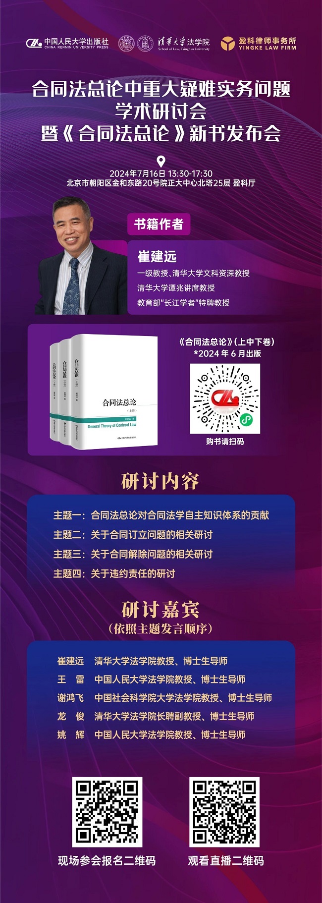 中国人民大学出版社活动预告 | 合同法总论中重大疑难实务问题学术研讨会暨《合同法总论》新书发布会(7月16日13:30-17:30)