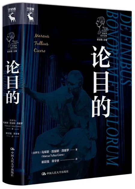 中国人民大学出版社推出西塞罗哲学文集《论目的》 - 学术专栏- 中国