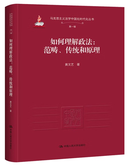 《如何理解政法:范畴、传统和原理》(订购)
